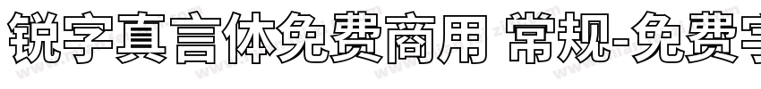 锐字真言体免费商用 常规字体转换